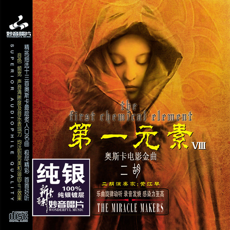 正版 第一元素8 纯银CD 奥斯卡电影金曲 二胡纯音乐 车载cd发烧碟