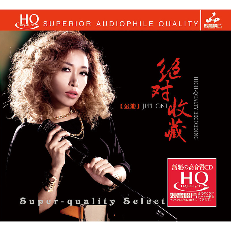 正版唱片 金池 经典收藏 HQCD 高音质发烧人声无损音乐cd碟片