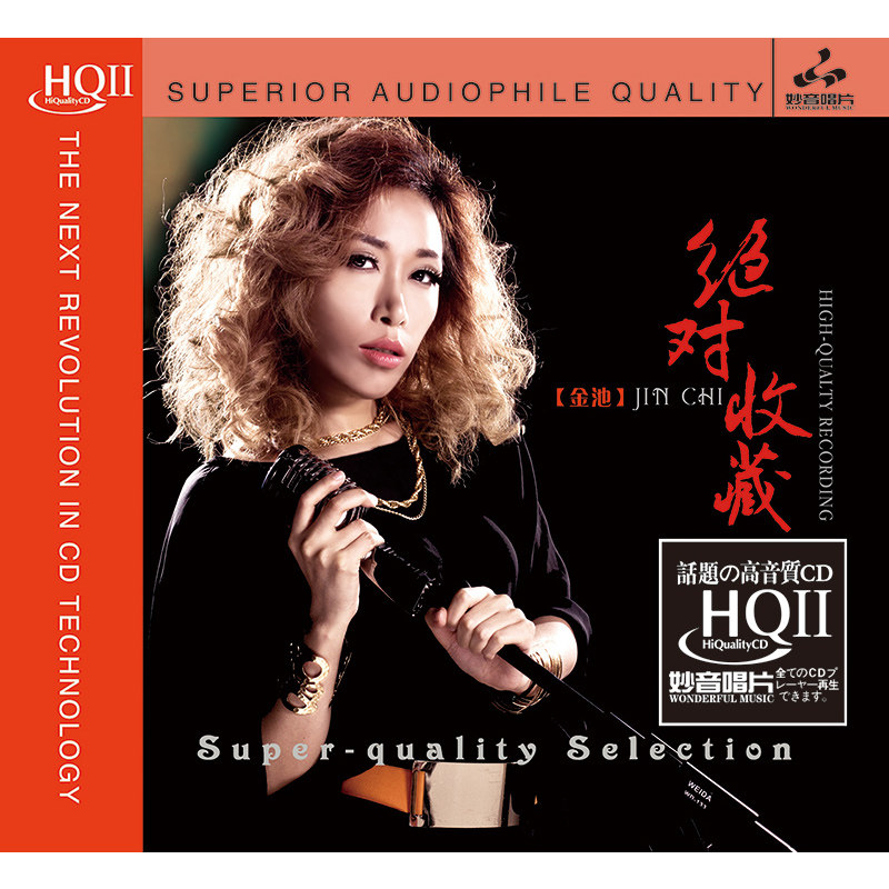 正版唱片 金池 经典收藏 HQCDII 高品质人声发烧碟无损音乐cd碟