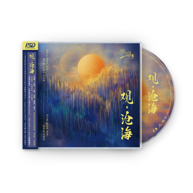 官方正版 国乐 观·沧海 二胡古筝笛子琵琶演奏 PSCD唱片 发烧碟