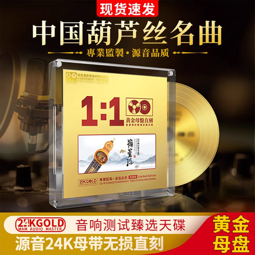 葫芦丝经典名曲纯音乐cd碟片无损高音质发烧碟24K黄金母盘直刻