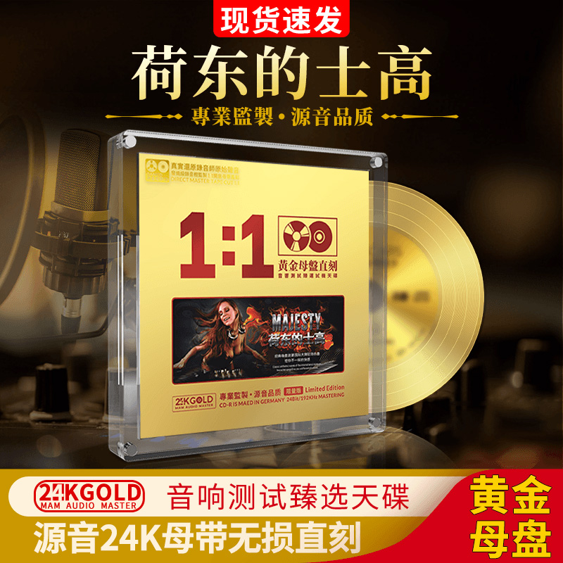 荷东的士高经典DJ舞曲24K黄金母盘直刻无损高音质发烧车载cd碟片