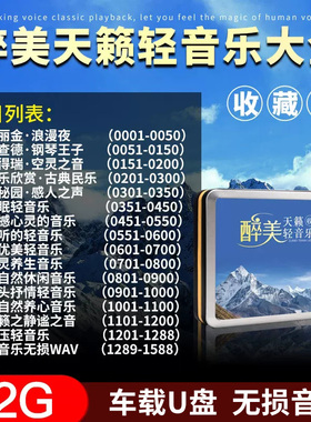 轻音乐车载u盘无损高音质经典钢琴曲班得瑞休闲纯音乐汽车用优盘