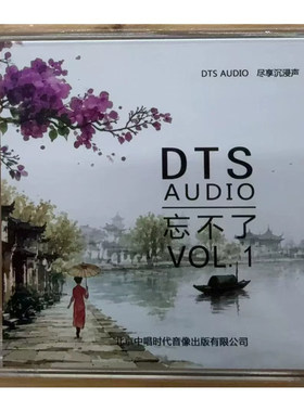 经典老歌发烧CD碟片无损高音质DTS音乐5.1环绕人声歌曲试音碟正版