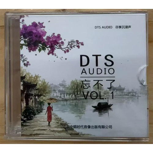 经典老歌发烧CD碟片无损高音质DTS音乐5.1环绕人声歌曲试音碟正版