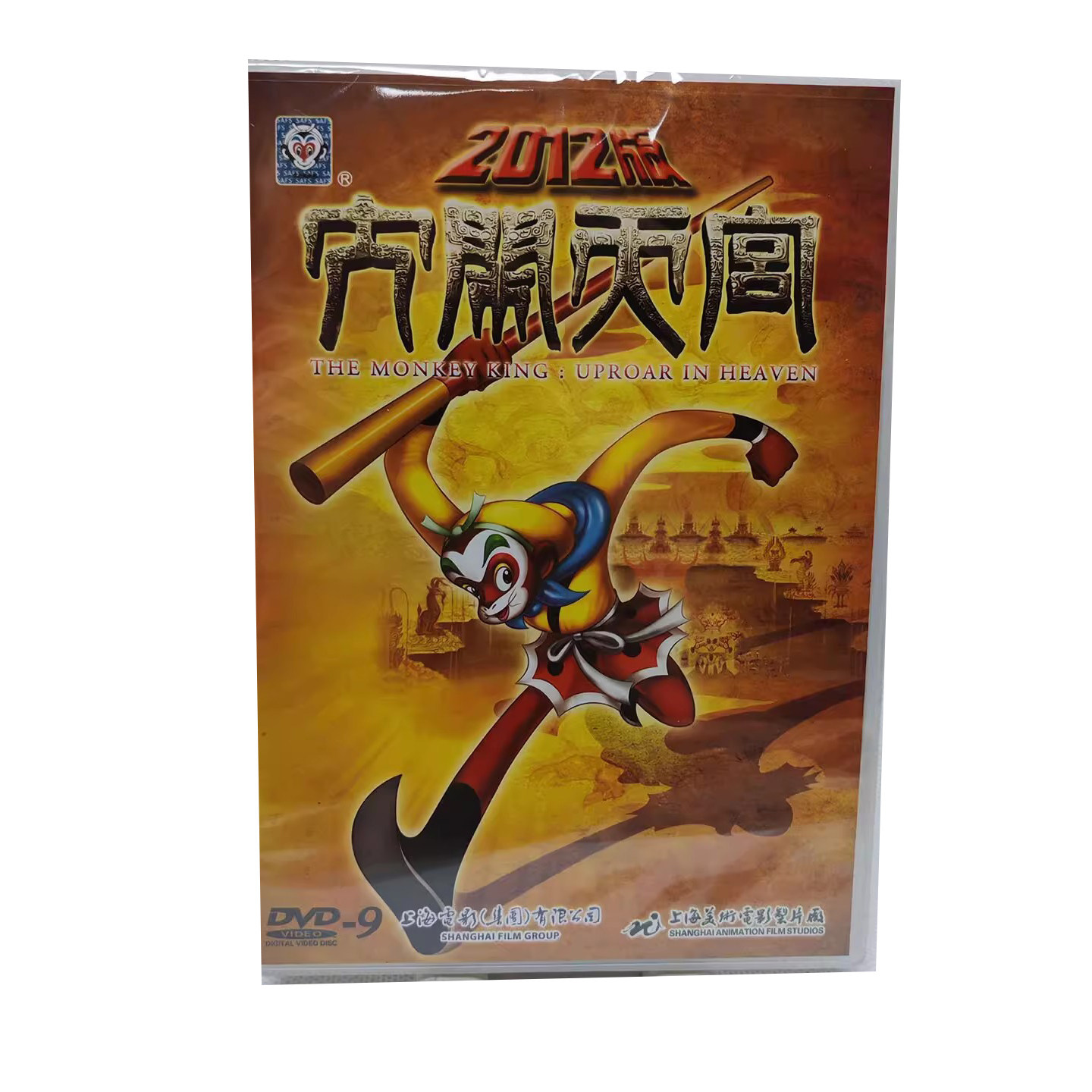 上海美术电影制片厂国产经典儿童动画片DVD光盘 孙悟空 哪吒闹海