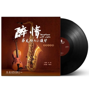 萨克斯小提琴大提琴金小号葫芦丝纯音乐黑胶唱片正版LP留声机33转
