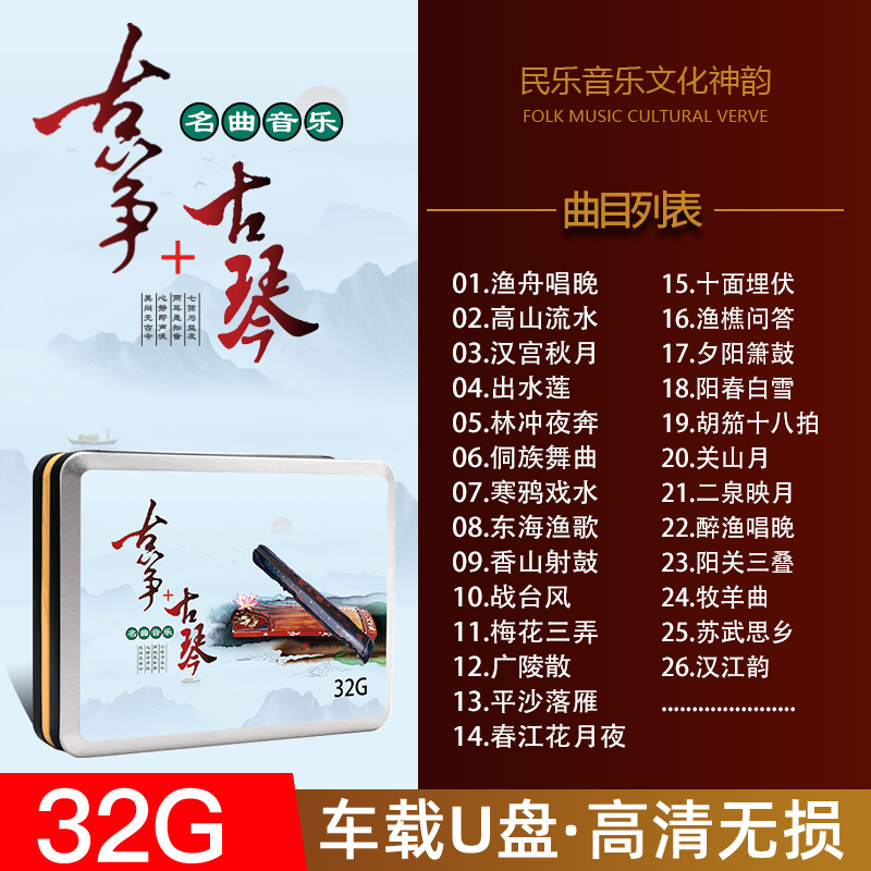 车载u盘古筝古琴名曲经典民乐轻纯音乐高音质汽车用优盘32g
