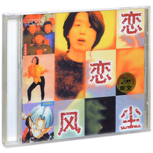 老狼cd原装正版 恋恋风尘 专辑歌曲唱片