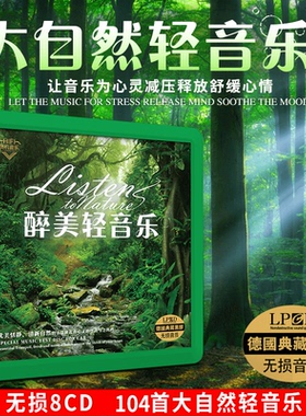 大自然休闲经典轻音乐cd碟片原装正版无损高音质舒缓黑胶车载光盘