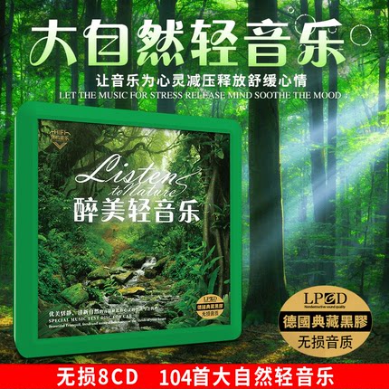 大自然休闲经典轻音乐cd碟片原装正版无损高音质舒缓黑胶车载光盘
