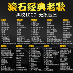 滚石30周年经典 唱片 老歌怀旧歌曲汽车载CD光盘无损黑胶CD碟片正版