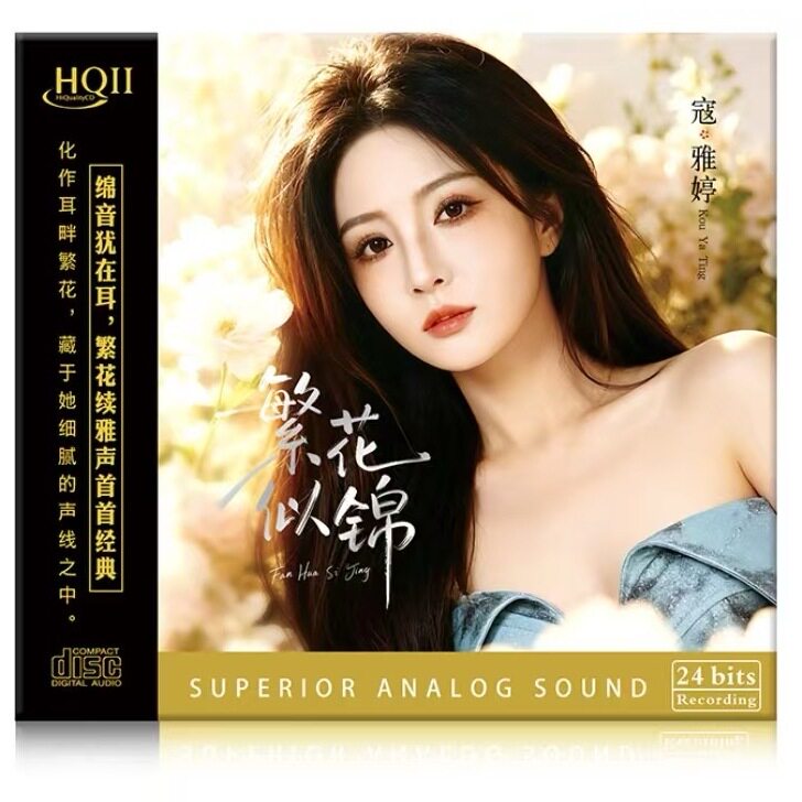 寇雅婷发烧女声经典老歌CD碟片无损高音质HQII试音碟HiFi高保真