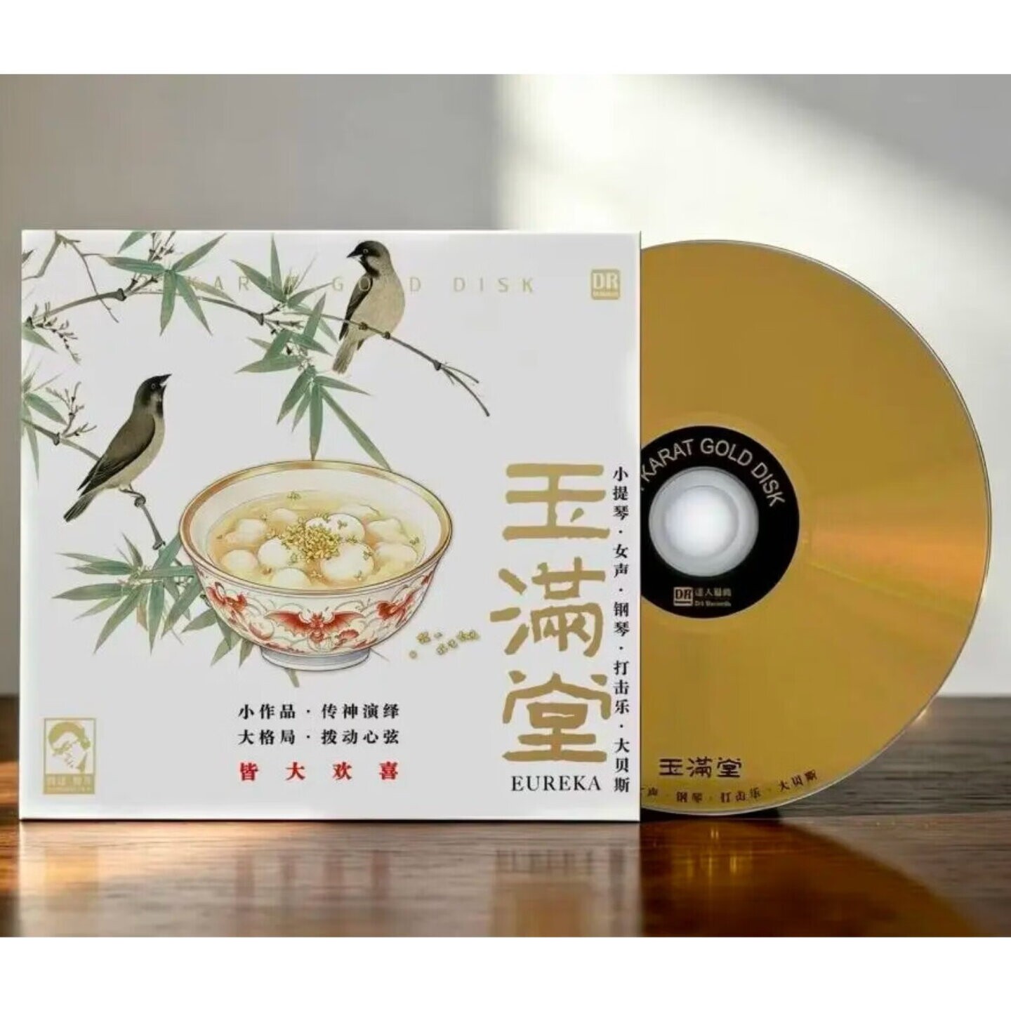 正版 玉满堂 小提琴钢琴CD碟片无损高音质24K金碟头版1:1母盘直刻