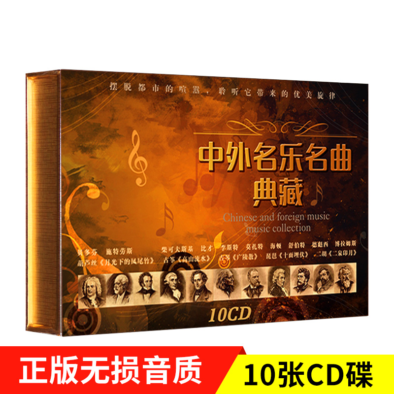 正版轻音乐经典名乐名曲集10cd古筝古琴钢琴曲汽车载无损音质光盘