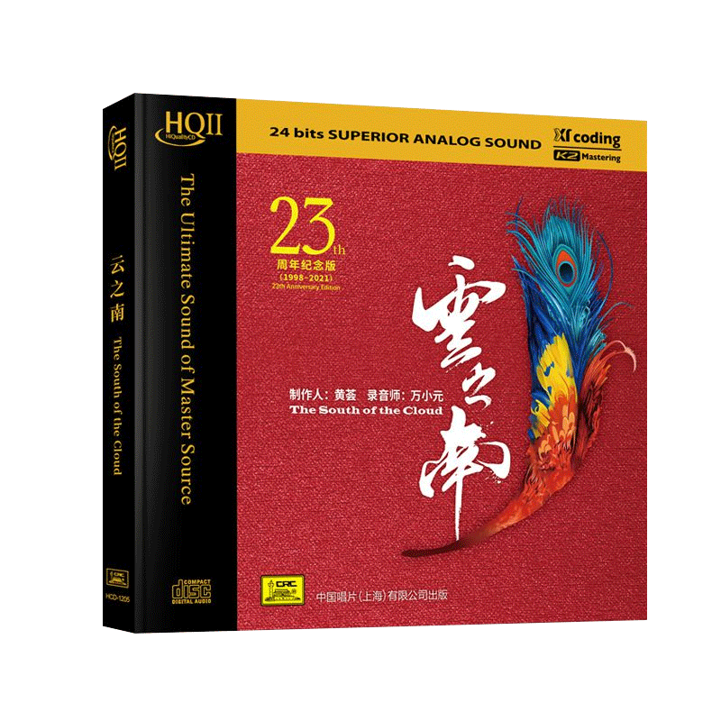 天艺正版 云之南 民族音乐民俗 HQCDII 无损cd音乐高品质发烧碟