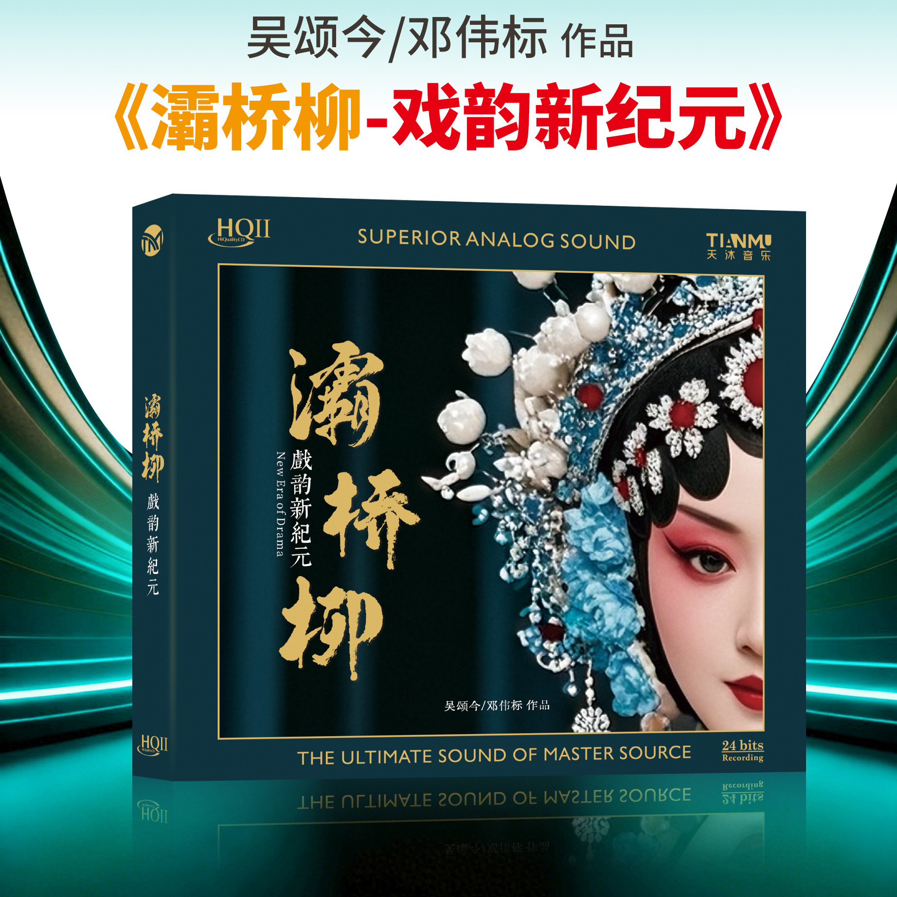 灞桥柳・戏韵新纪元 古典民乐纯音乐24K黄金母盘直刻CD碟片HQ2
