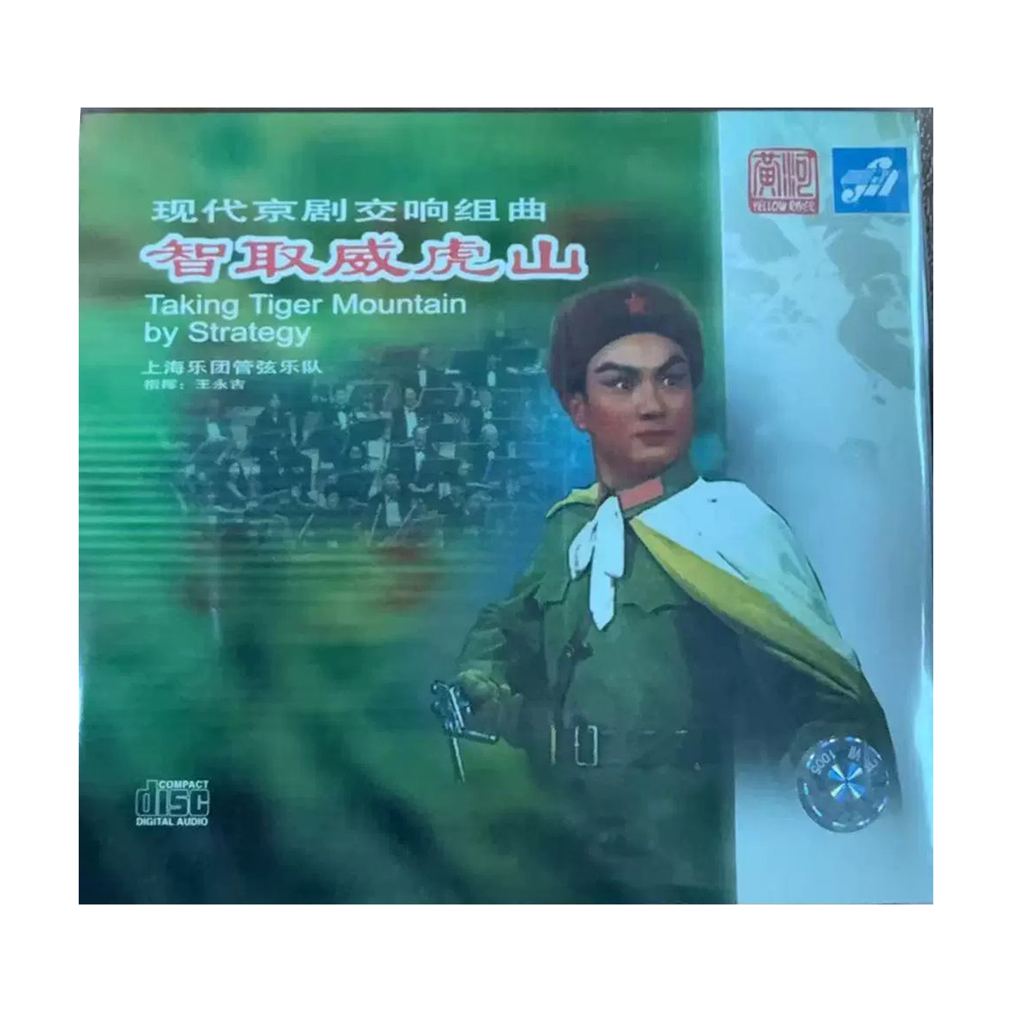 现代京剧交响乐组曲八大样板戏CD光盘 智取威虎山 红灯记 沙家浜