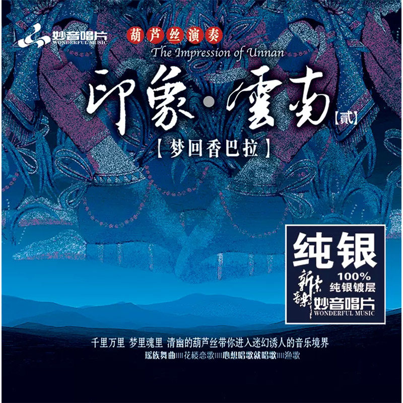 正版发烧碟 印象云南2 葫芦丝 纯银CD 无损音乐HIFI车载cd碟片