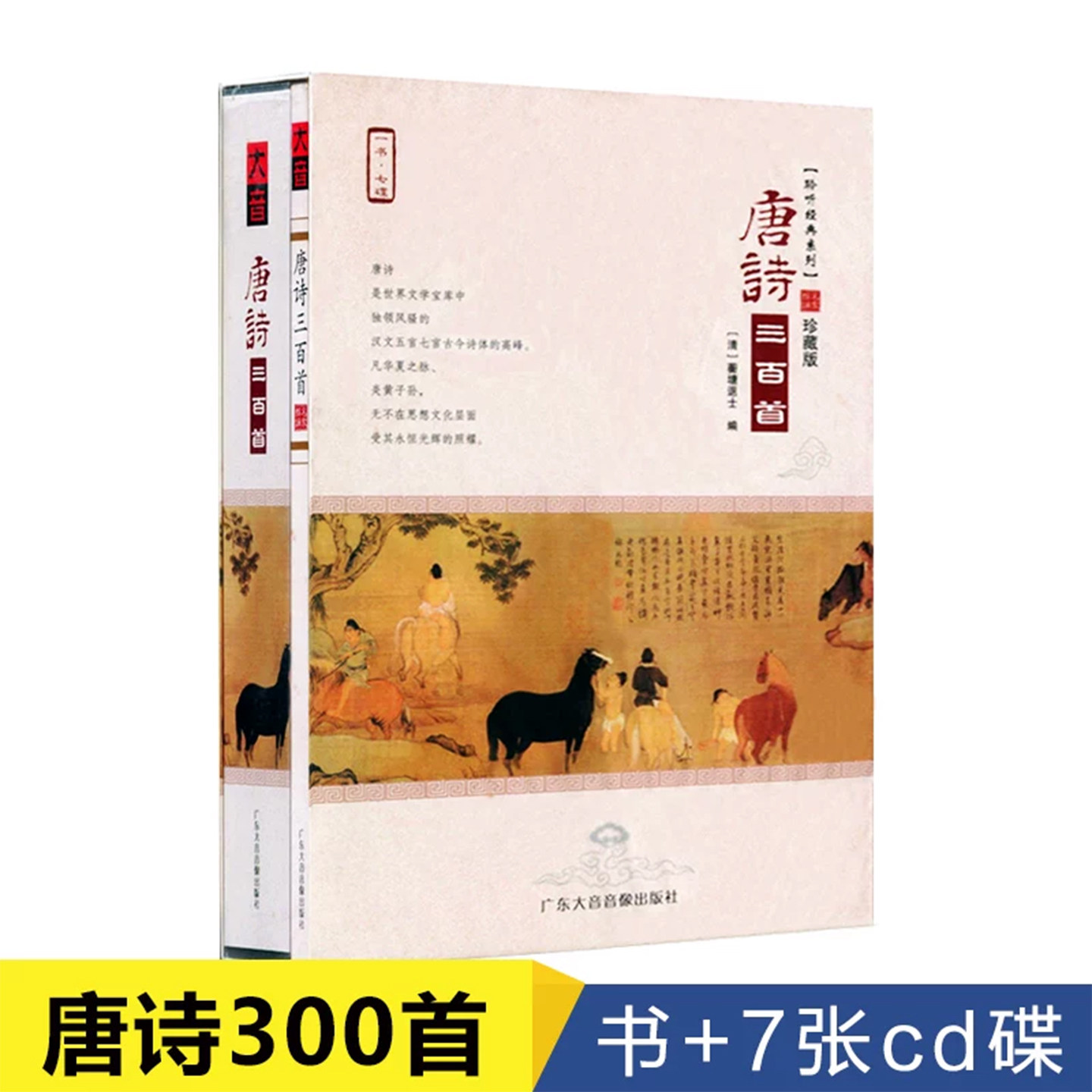 唐诗三百首cd正版小学生必背车载碟片光盘+书 聆听经典系列珍藏版