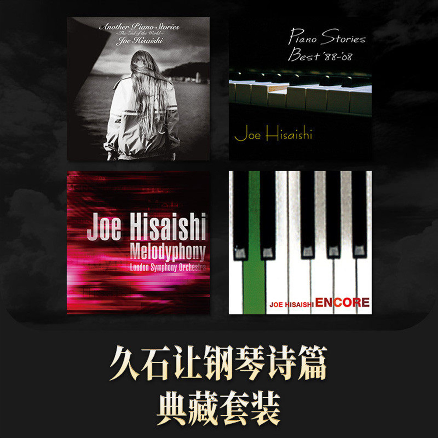 久石让CD原版正版专辑 钢琴作品精选集 车载碟片无损高音质