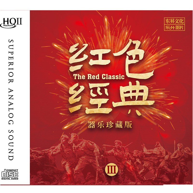 正版 红色经典3 HQCDII 高品质HiFi发烧碟民歌老歌车载音乐光盘