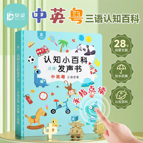 粤语有声早教书宝宝学说话认知小百科幼儿启蒙点读发声书儿童绘本