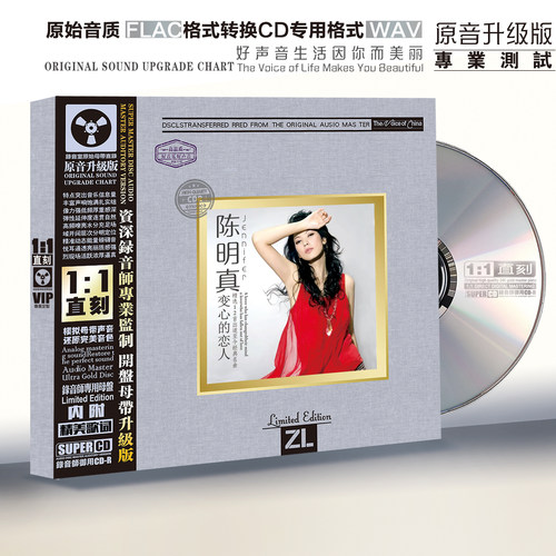 陈明真发烧CD碟片无损高音质HiFi人声试音碟正版1:1母盘直刻光盘