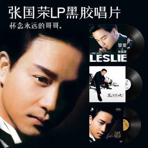 张国荣黑胶唱片LP经典金曲精选 风继续吹 留声机12寸碟片