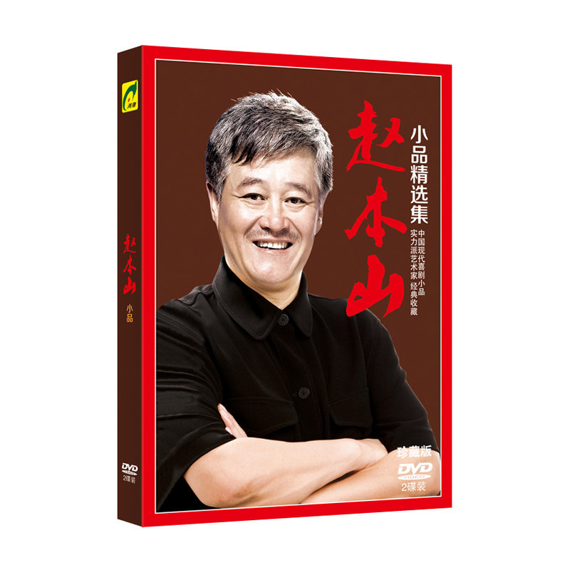 赵本山相声小品精选集DVD光盘 经典搞笑幽默喜剧碟片宋丹丹 正版