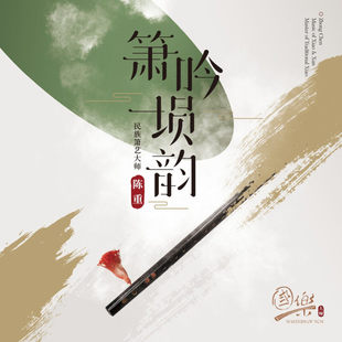 国乐大师系列 陈重 箫吟埙韵 高山流水 中国民乐纯音乐CD碟片正版