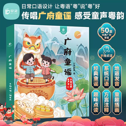 粤语有声早教书广府童谣儿歌方言宝宝启蒙点读发声书儿童绘本读物