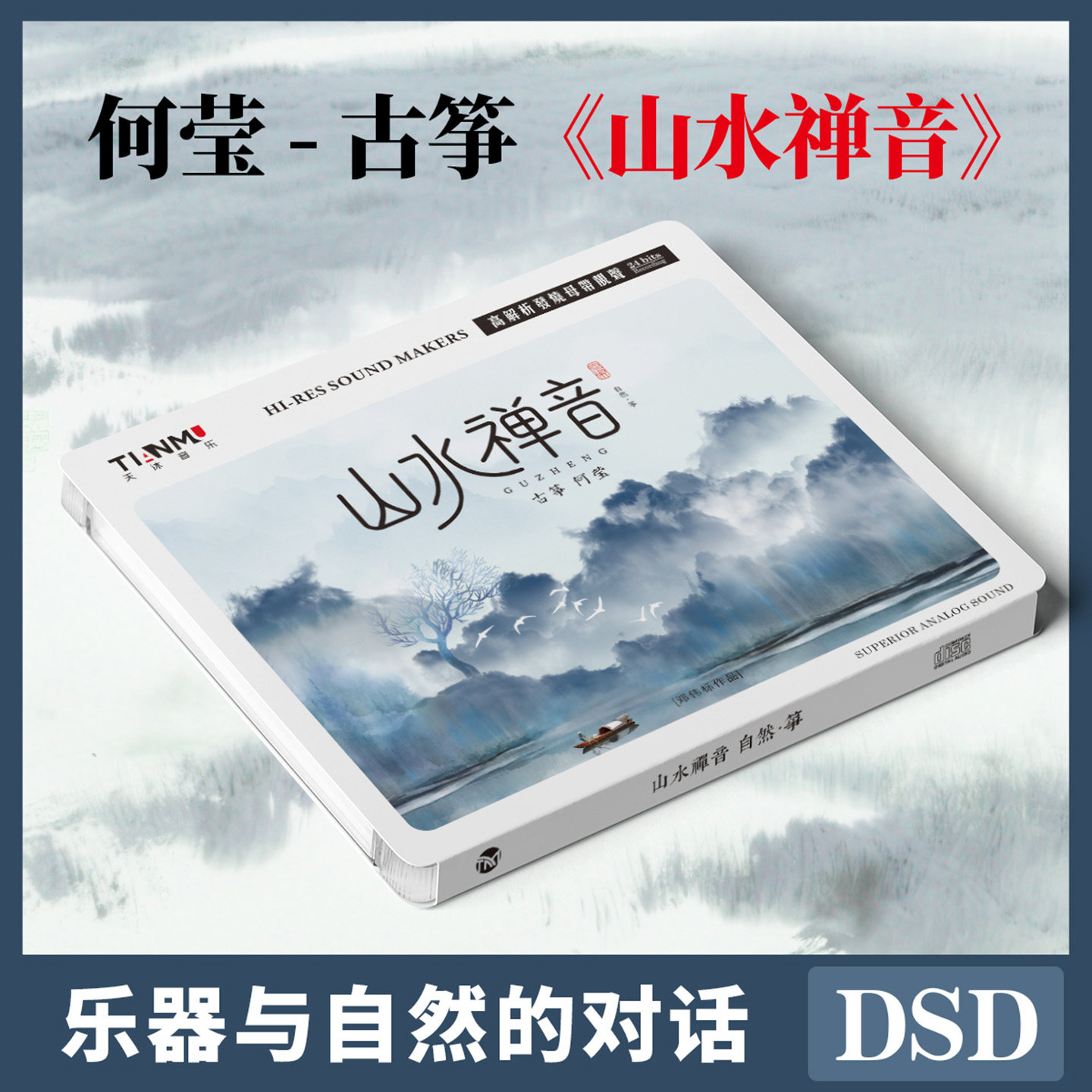 古筝纯音乐山水禅音CD碟片正版渔舟唱晚/高山流水何莹演奏发烧碟