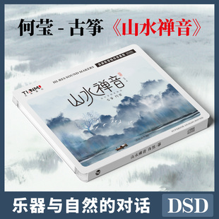 古筝纯音乐山水禅音CD碟片正版渔舟唱晚/高山流水何莹演奏发烧碟