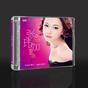 张玮伽CD碟片无损高音质 想你的夜 DSD专辑 HiFi发烧碟车载光盘