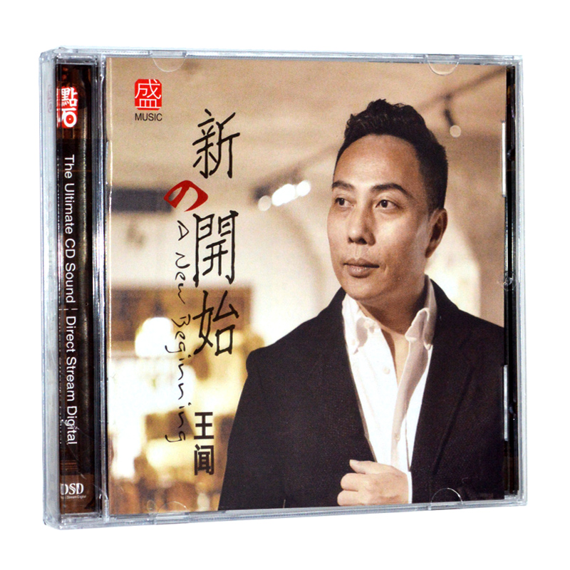 正版 王闻专辑 新的开始 DSD无损音质试机碟发烧男声cd碟片