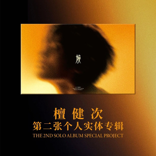 第二张个人实体专辑 原装 焕 檀健次 cd唱片 正版