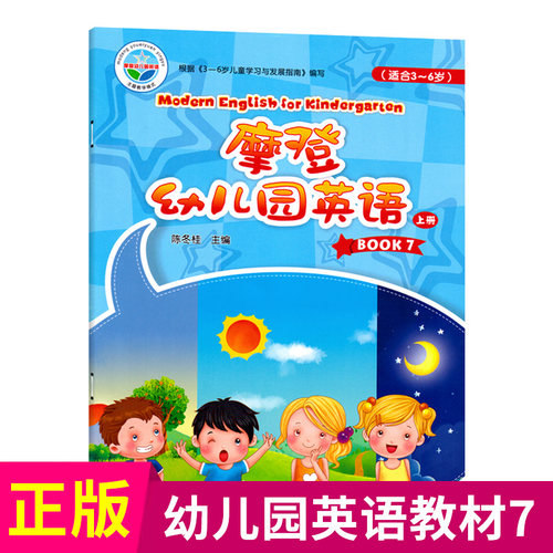 摩登幼儿园英语教材7幼儿童启蒙英语早教读物视频动画幼小衔接