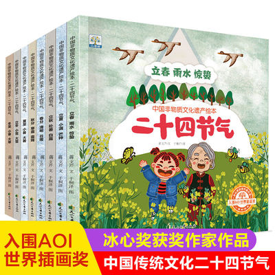 二十四节气绘本阅读一年级气候变化自然科普儿童故事书3一6幼儿园