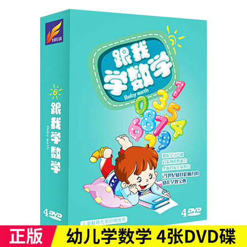 正版幼儿学数学 4DVD光盘 幼儿数学启蒙教材儿童数学早教碟片