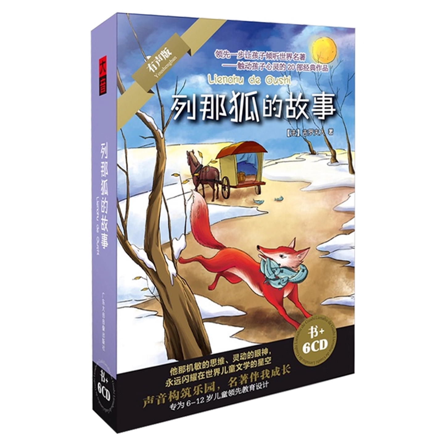 列那狐的故事五年级必读世界经典名著儿童文学故事CD车载碟片光盘