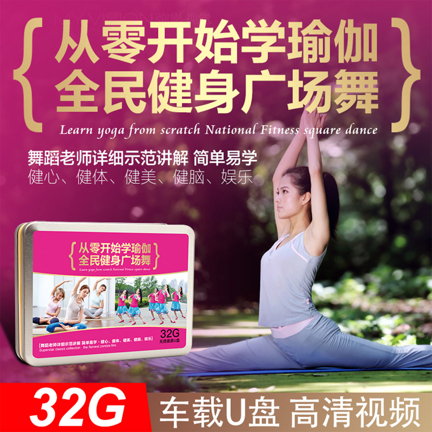 流行广场舞u盘中老年人健身操家用零基础瑜伽教学优盘32g