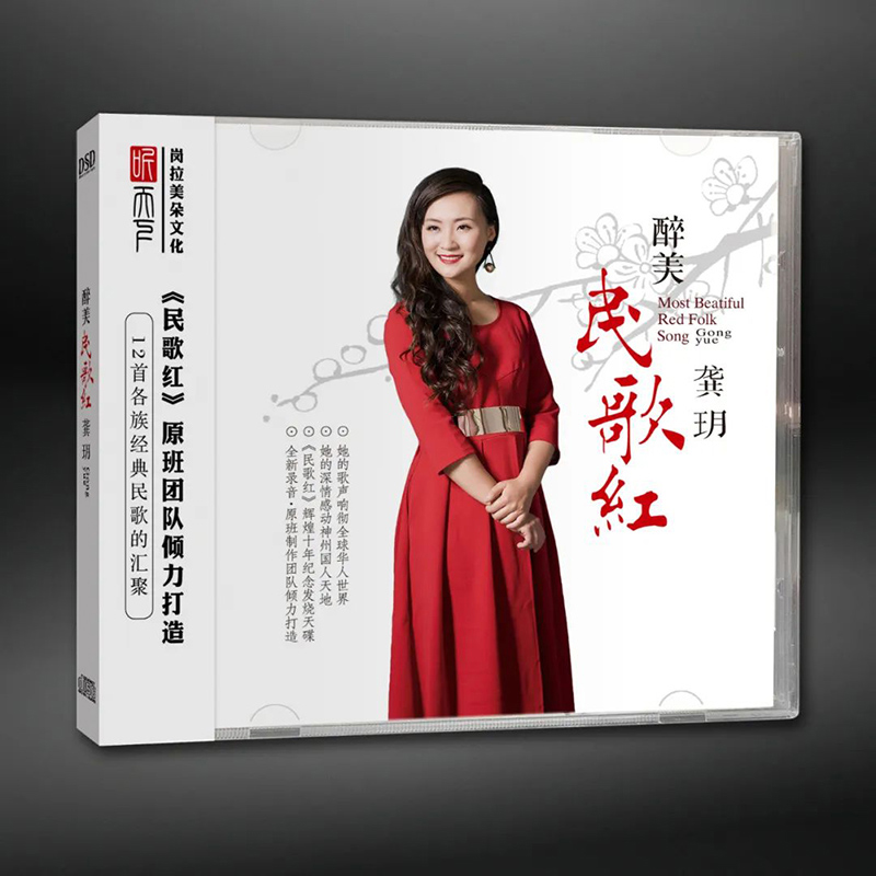 正版发烧碟 龚玥 醉美民歌红 DSD 无损音质HIFI车载cd碟片试音碟