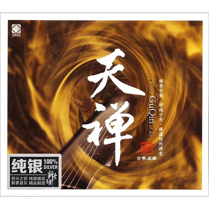 正版 巫娜古琴 天禅 CD龙源音乐发烧古琴曲汽车载cd光盘碟片