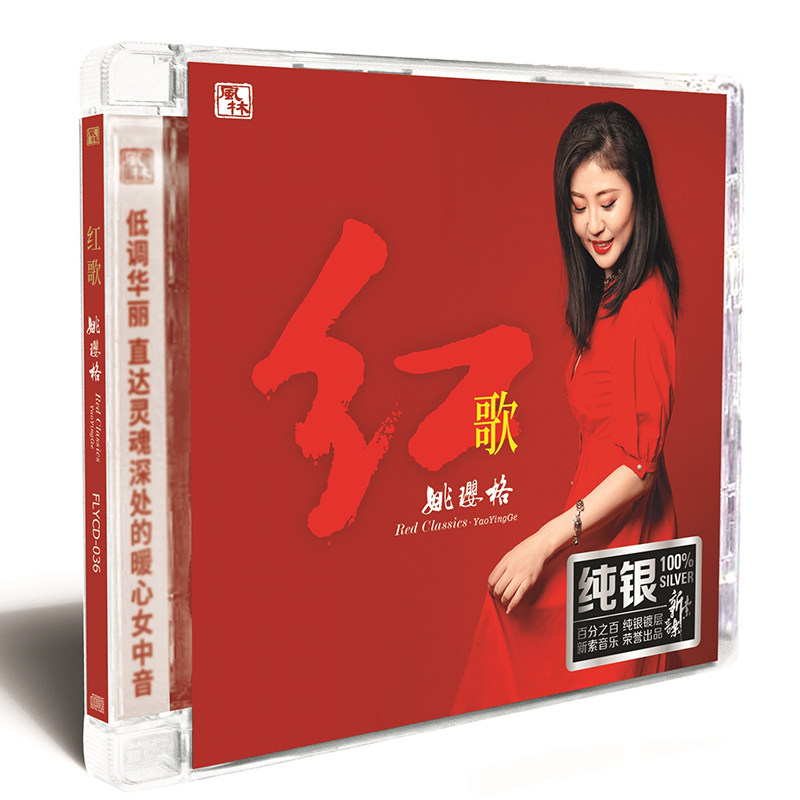 正版女声发烧碟 姚璎格 红歌 纯银CD光盘试音碟 HIFI无损高音质