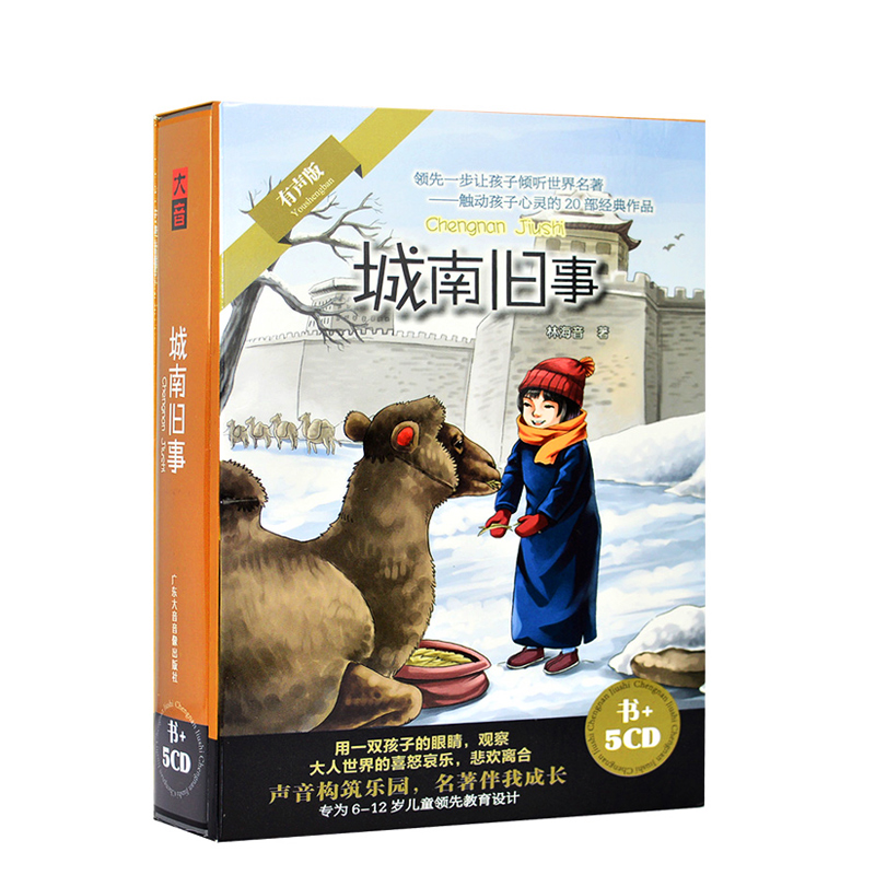 南城旧事儿童文学故事cd碟片世界经典名著车载光盘正版