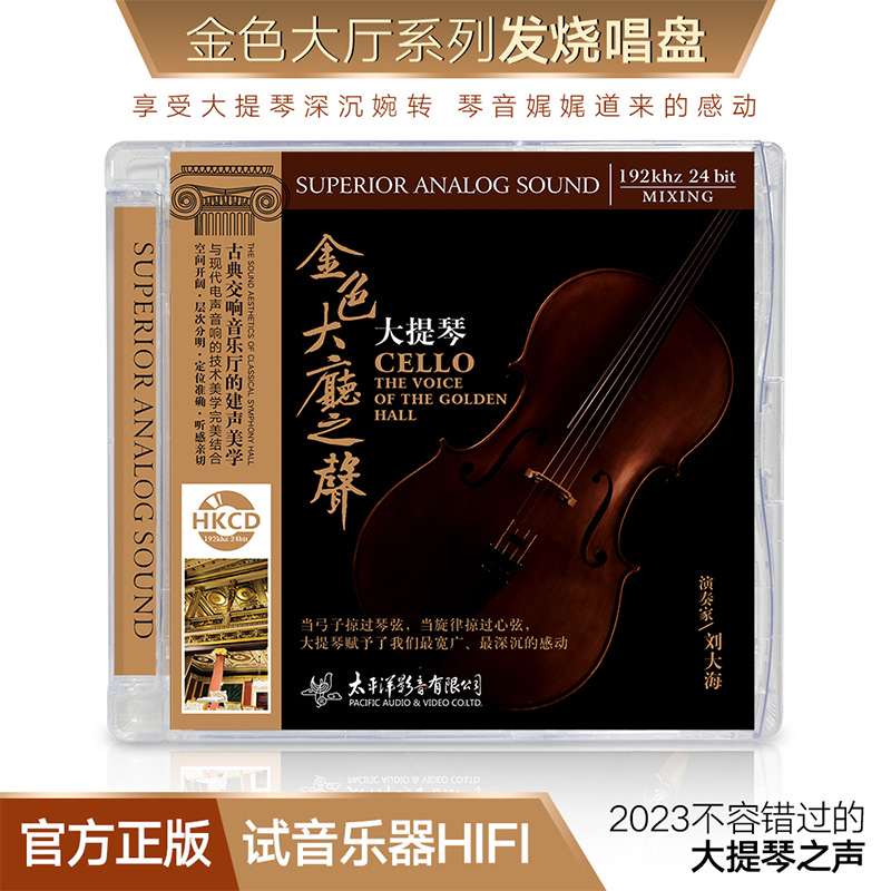 金色大厅之声 大提琴纯音乐HiFi发烧碟DSD车载光盘CD碟片原装正版