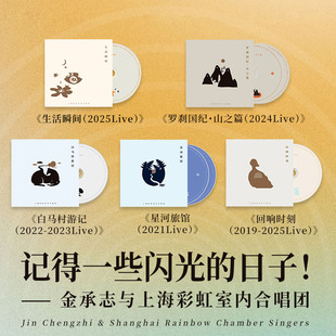 Live生活瞬间 现实关怀代表作2025 上海彩虹室内合唱团CD原装 正版