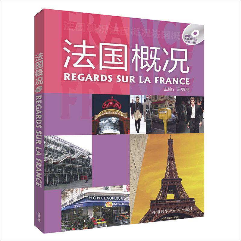 法语学习 法国概况 配cd光盘(2024新)