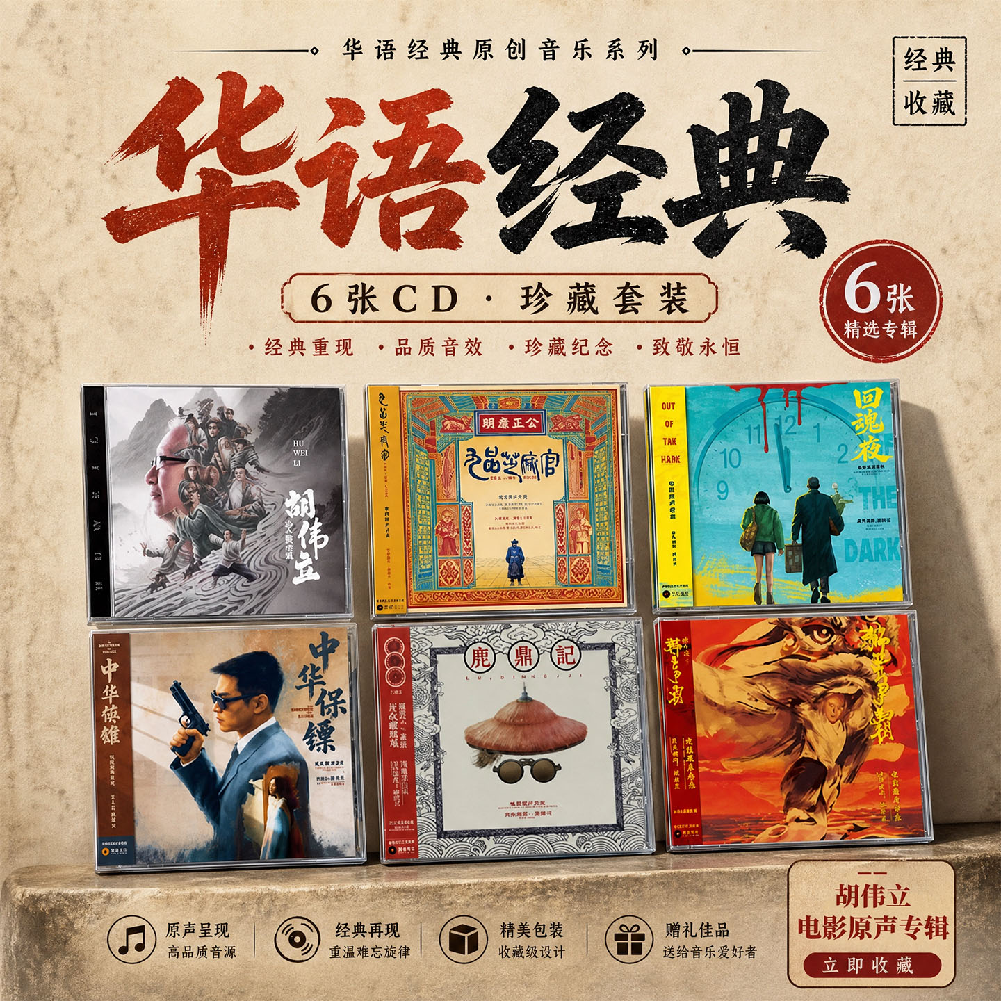 正版 胡伟立作品 影视原声音乐 鹿鼎记/狮王争霸 CD唱片